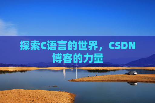 探索C语言的世界,CSDN博客的力量